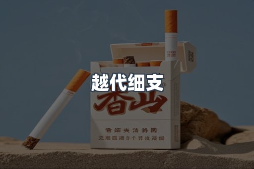 越代细支