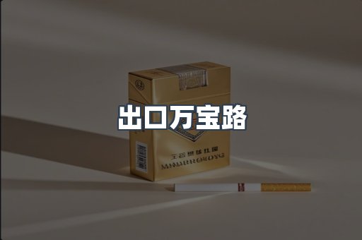 出口万宝路